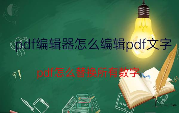 pdf编辑器怎么编辑pdf文字 pdf怎么替换所有数字？